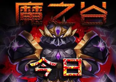 魔之谷游戏软件(魔幻策略手游) 魔之谷游戏软件(魔幻策略手游)