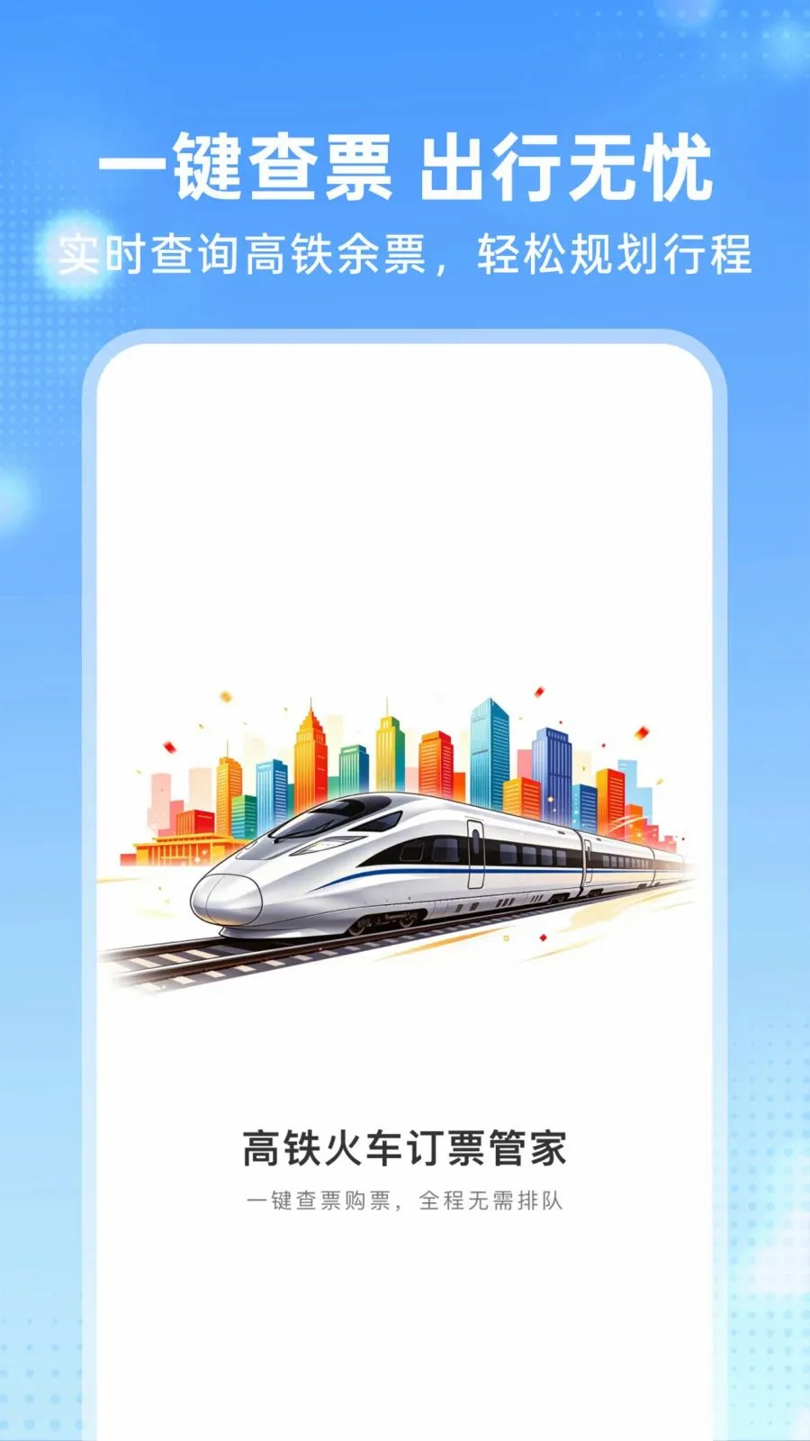 �����𳵶�Ʊ�ܼ�(һվʽ���з���)v1.0.0 ��׿��