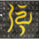 朝修秘旨2026最新版本v1.0.15 官方正版