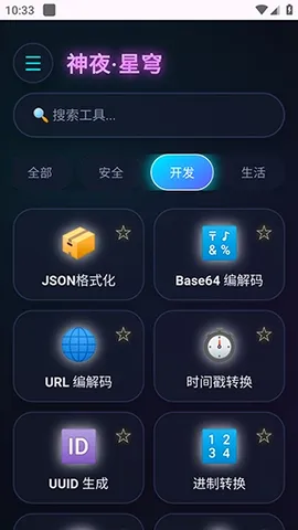 神夜工具箱(多功能工具应用) 神夜工具箱(多功能工具应用)