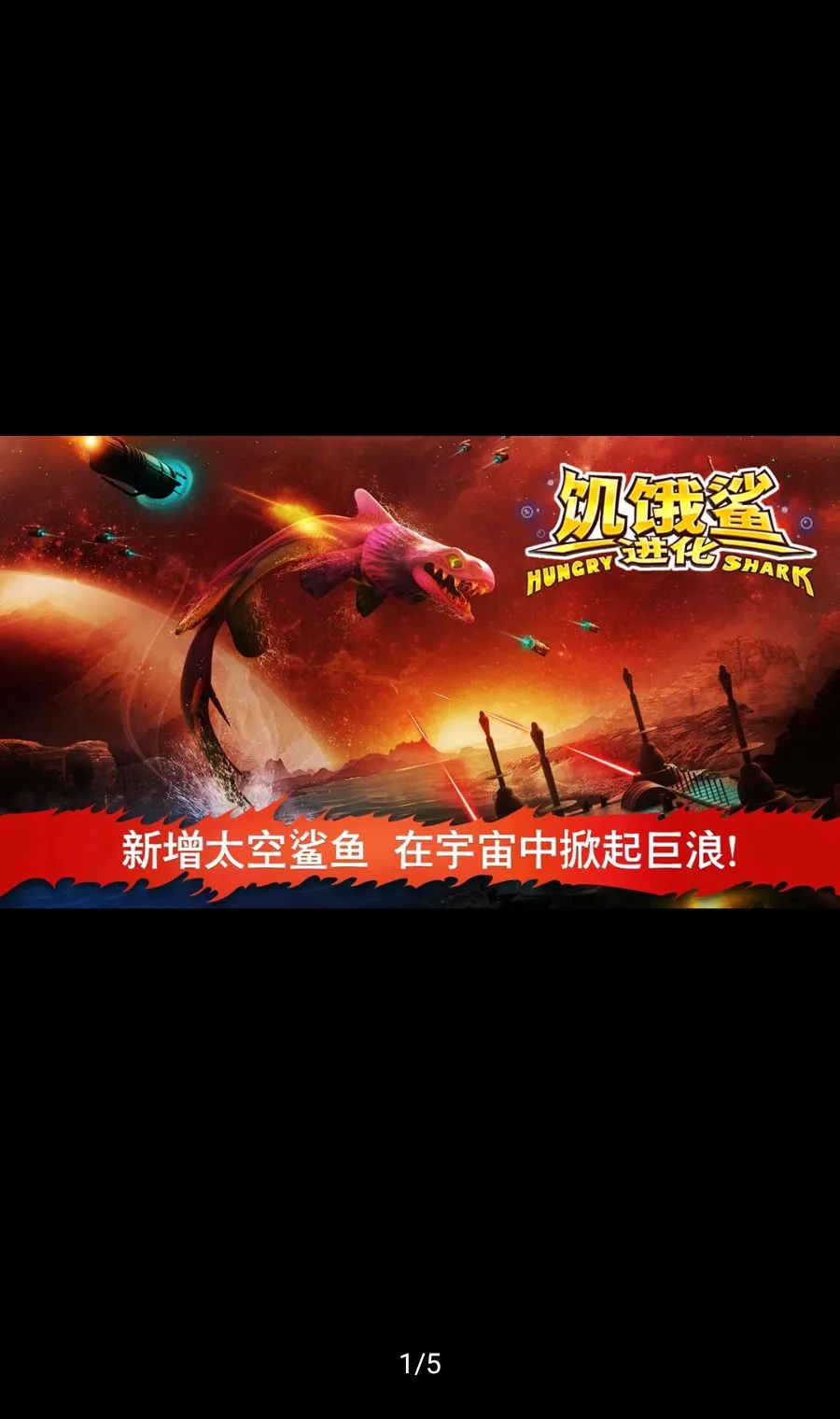 饥饿鲨:进化功能菜单国际版(鲨鱼生存游戏)截图0
