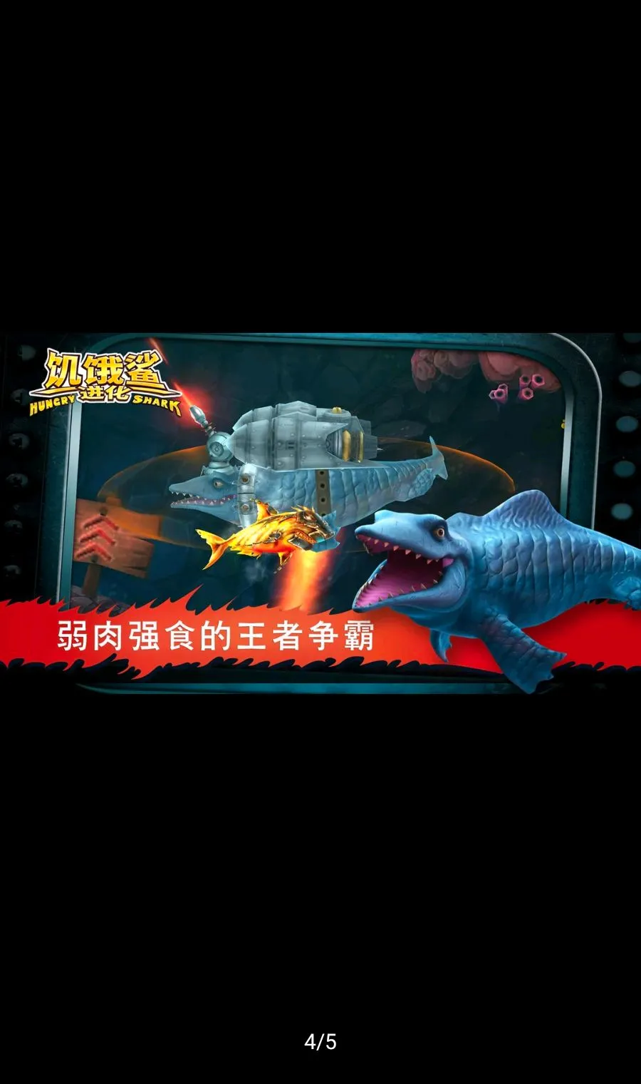 饥饿鲨:进化功能菜单国际版(鲨鱼生存游戏)截图3