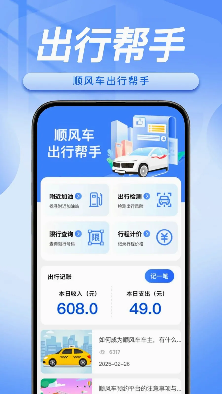 顺风车主随行助手(顺风车接单辅助)截图0