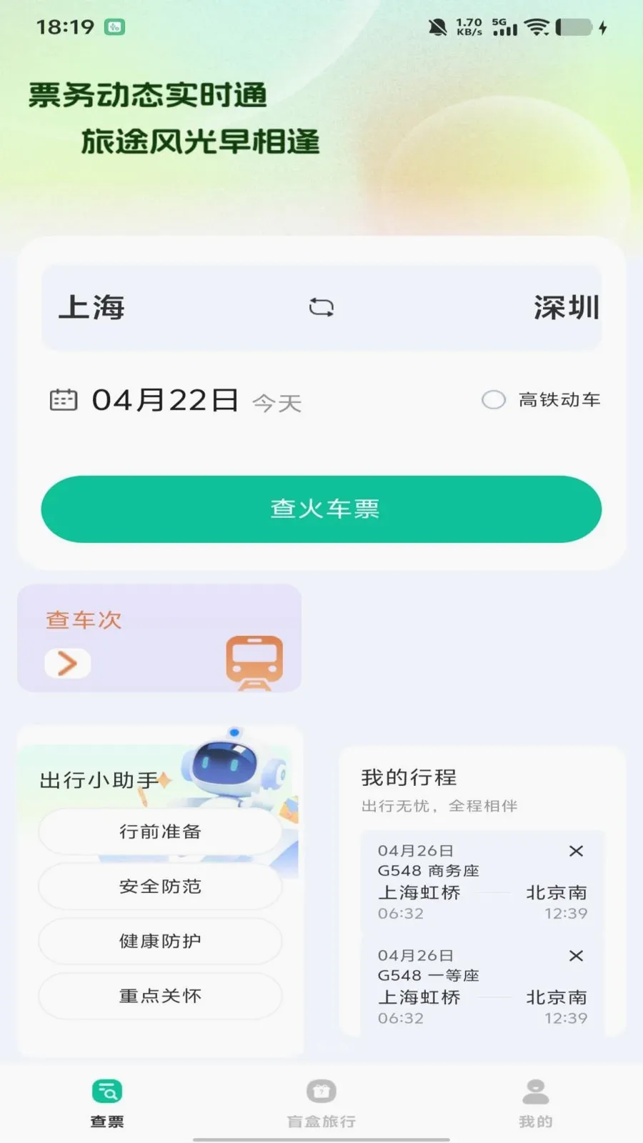 ȫ��������Ʊ��ѯ2026���°汾v1.0.0 �ٷ�����