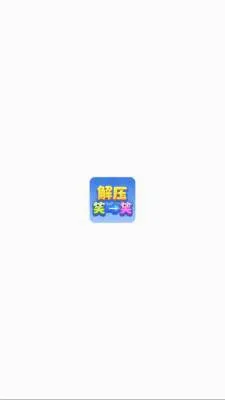 解压笑一笑安卓版手机版 解压笑一笑安卓版手机版