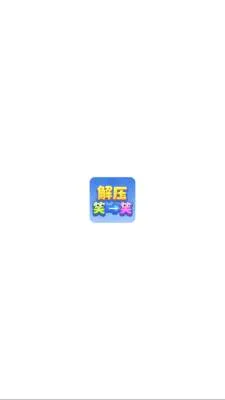��ѹЦһЦ��׿���ֻ���v1.1.3 ��Ѱ�