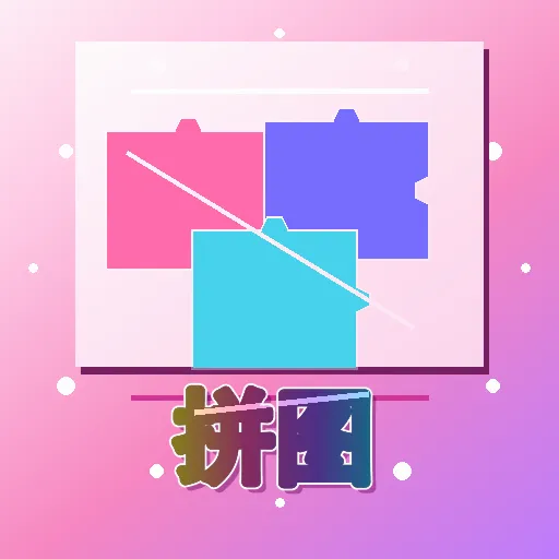 ����ƴͼ2026�ٷ����°汾v1.2 ��Ѱ�
