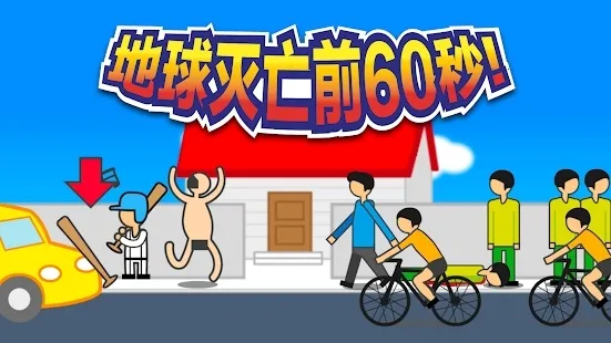 地球灭亡前60秒破解版 地球灭亡前60秒破解版