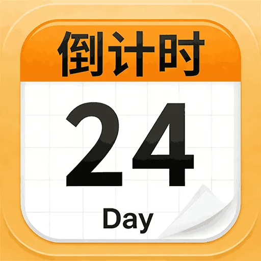 ����DayMy(����ʱ����)v1.0.6 ��Ѱ�