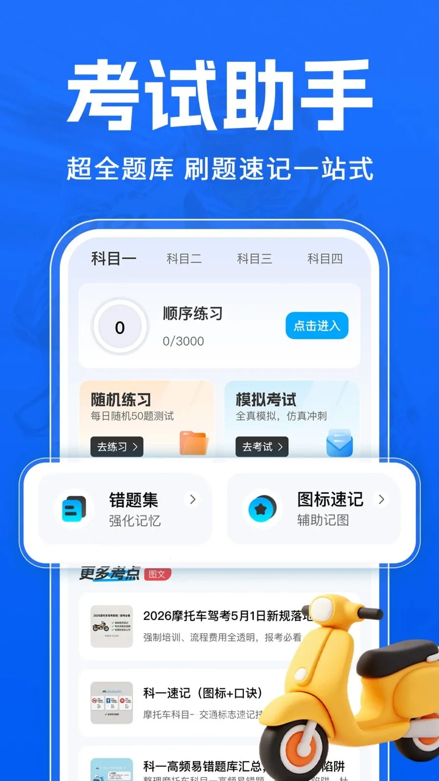 Ħ�г�����һ��ͨ(Ħ�мݿ�ѧϰ����)v1.0.1 ��Ѱ�