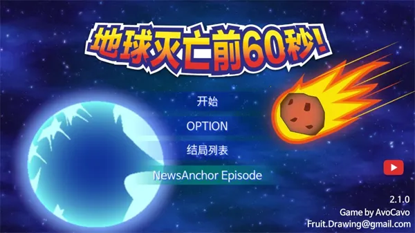 地球灭亡前60秒主持人版 地球灭亡前60秒主持人版