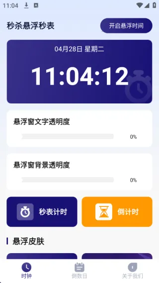 秒杀悬浮秒表(时间管理工具)