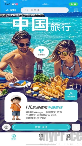 WeeGo旅行(旅行规划助手)