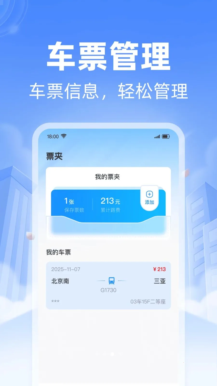 ��·������Ʊ��ѯ2026���°汾v1.0.0 ��׿��
