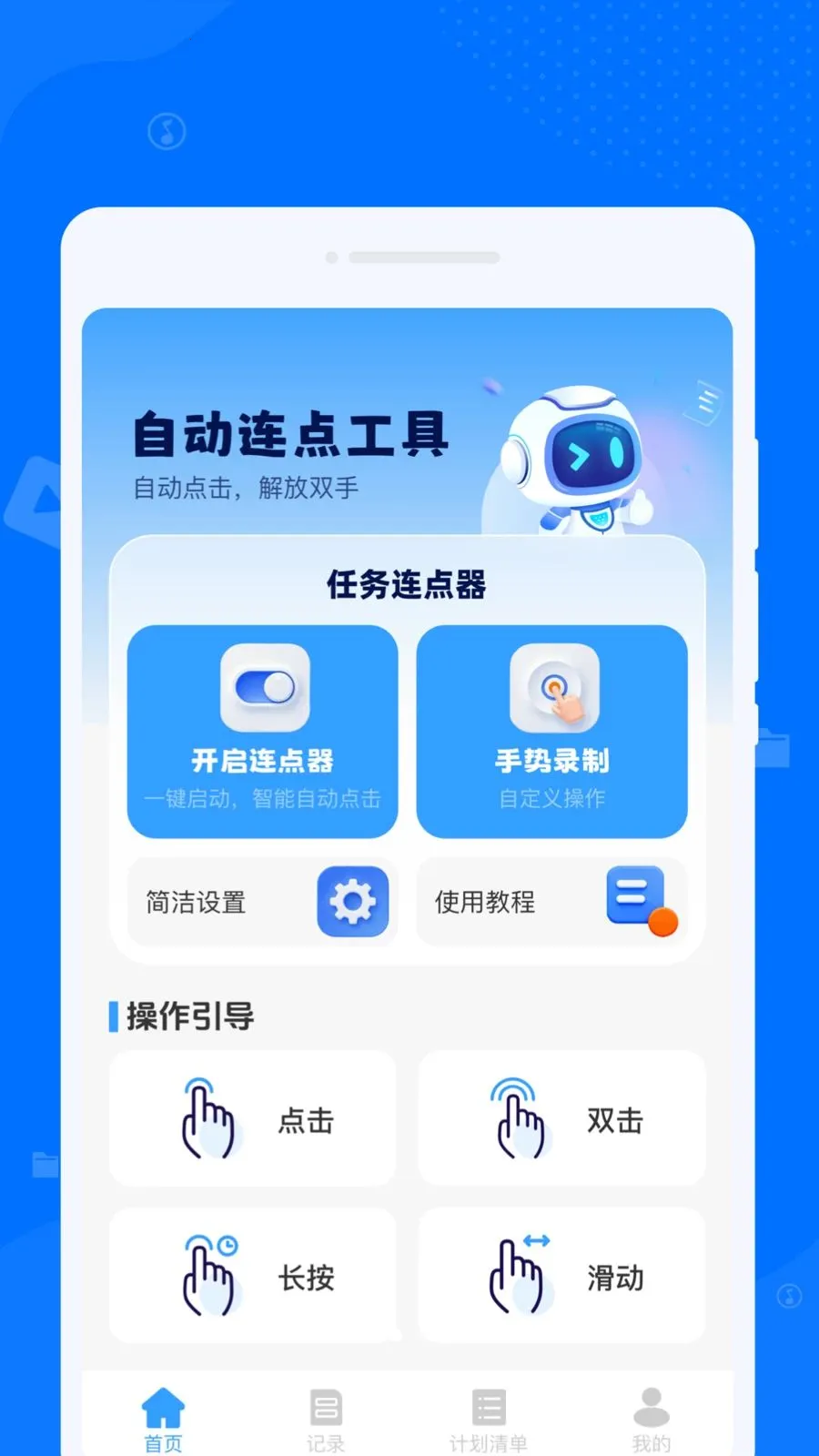 �Զ���������㹤�߰�׿���ֻ���v1.0.0 �ٷ�����