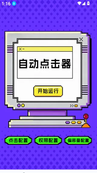 点击器-连点大师(手机辅助工具)