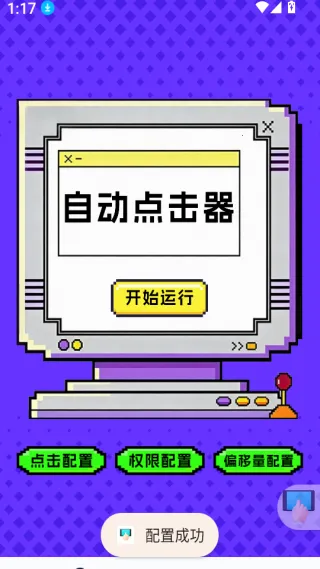 点击器-连点大师(手机辅助工具)