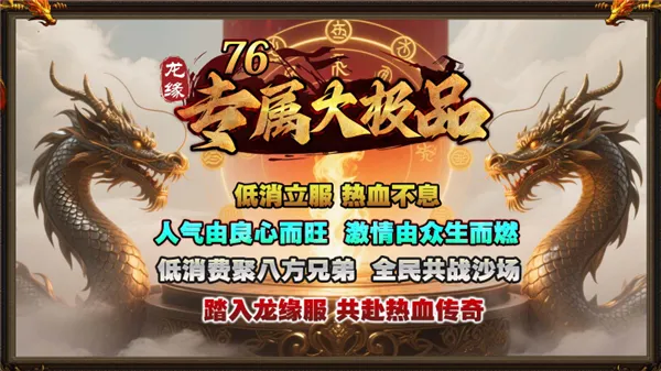 龙缘76专属大极品(传奇游戏玩法多) 龙缘76专属大极品(传奇游戏玩法多)